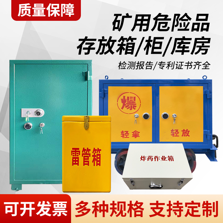 黔南矿用移动式危险品存放柜的结构设计与防爆机理探析