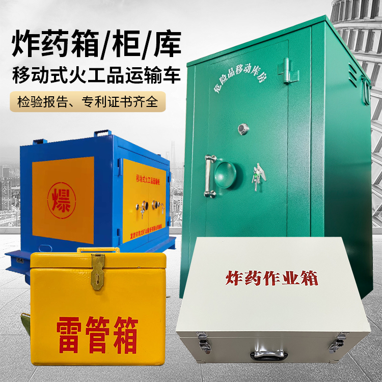 黔南易爆品存放柜 炸药柜 凯龙火工品存放柜型号解析与核心功能