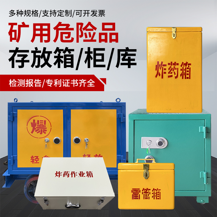 黔南爆破作业安全关键：为何必须配备专业危险品存放箱