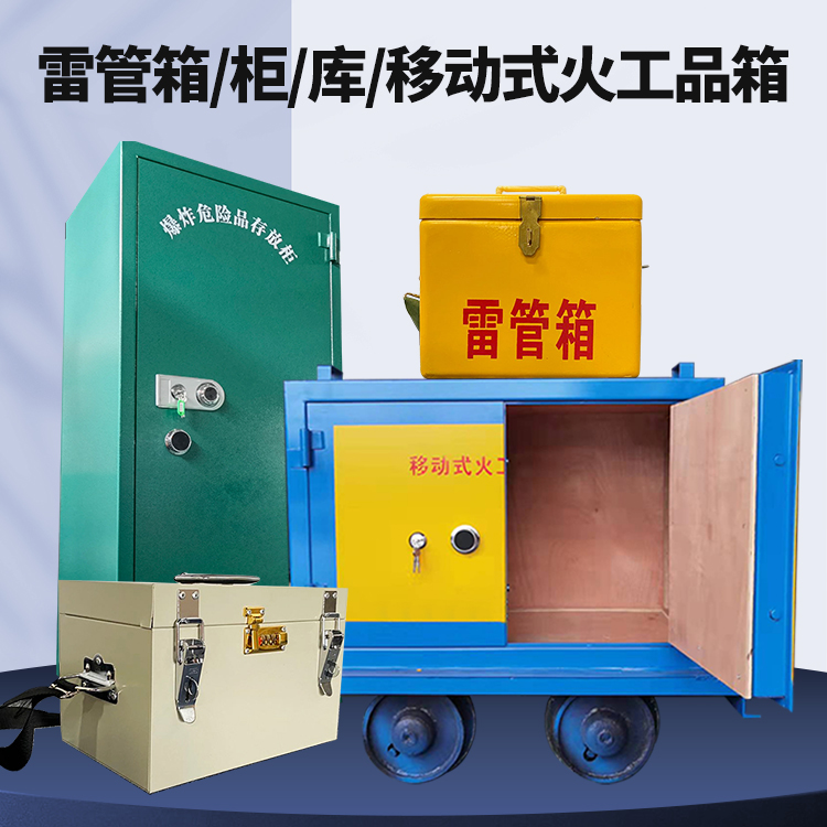 黔南矿用火工品临时存放库危险品存放的安全设计与规范